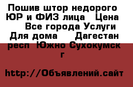 Пошив штор недорого. ЮР и ФИЗ лица › Цена ­ 50 - Все города Услуги » Для дома   . Дагестан респ.,Южно-Сухокумск г.